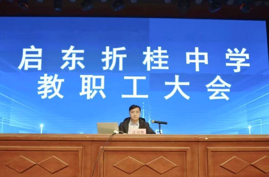 【折桂“同心圆”|动态篇】五育并举启新程，安全质量筑未来——记启东折桂中学全校教职工大会
